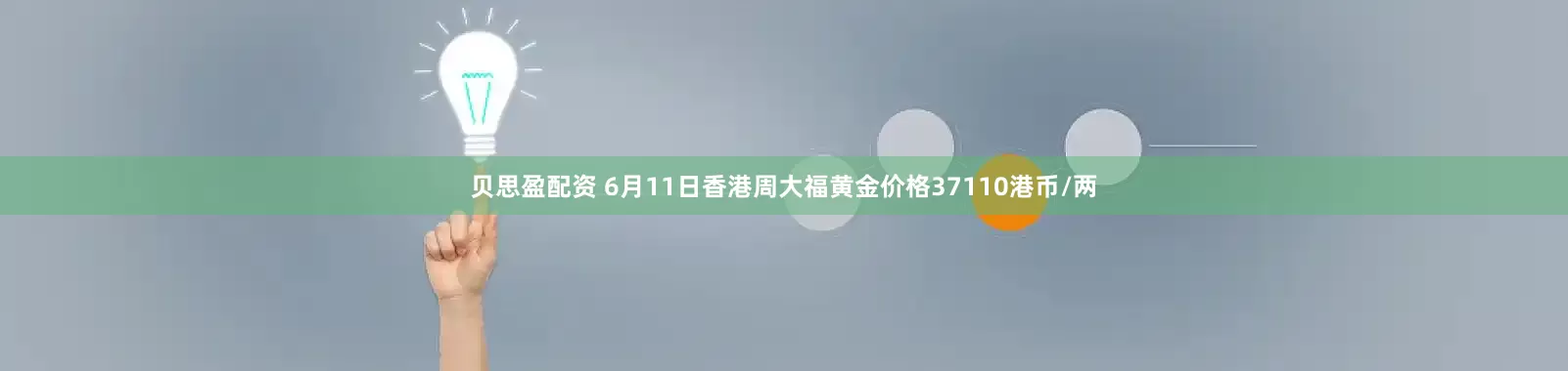 贝思盈配资 6月11日香港周大福黄金价格37110港币/两