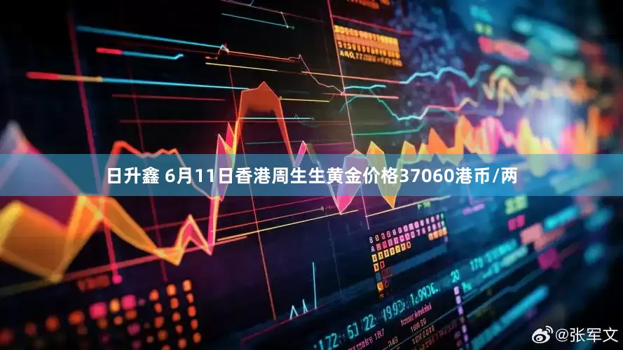 日升鑫 6月11日香港周生生黄金价格37060港币/两
