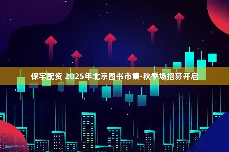 保宇配资 2025年北京图书市集·秋季场招募开启