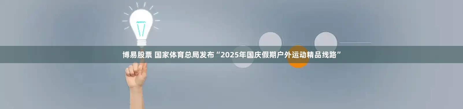 博易股票 国家体育总局发布“2025年国庆假期户外运动精品线路”