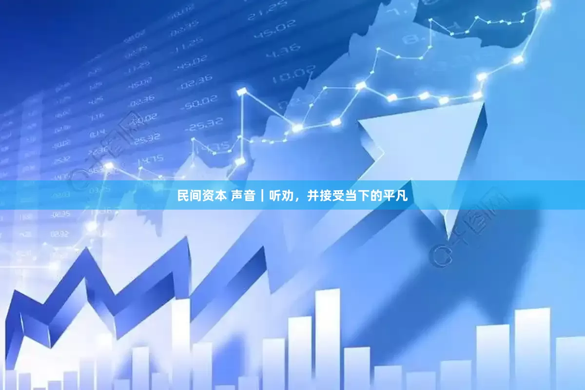 民间资本 声音｜听劝，并接受当下的平凡